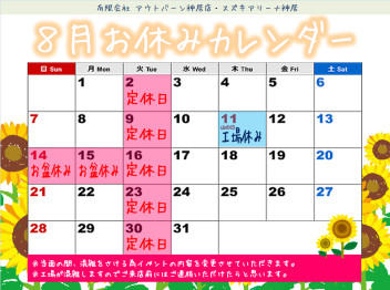 8月スタート～！！