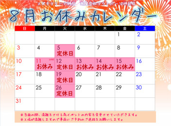 【８月営業日】