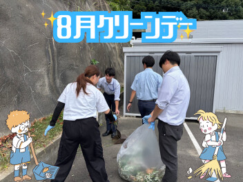 8月クリーンデー