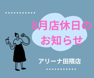 ８月の店休日のお知らせ