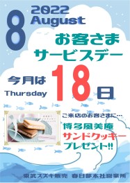 ☆８月サービスデーのご案内☆