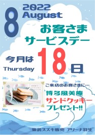 ８月１８日（木）はサービスデー♪♪