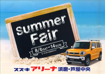 兵庫スズキの夏フェア開催！
