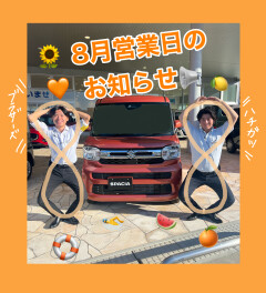 ８月の営業日お知らせ！