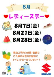 8月のレディースデー案内