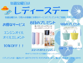 ８月レディースデーのお知らせ♪