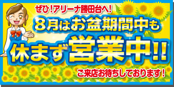 8月はお盆期間も営業中です!!