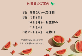 ８月休業日のご案内