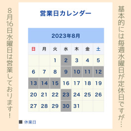 〇8月休業日のご案内〇