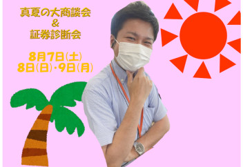 真夏の大商談会開催
