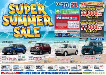 本日より通常営業！～今週末はＳＵＭＭＥＲ　ＳＡＬＥ～