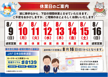 夏季長期休業日の案内