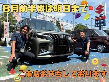☆８月前半戦は明日まで☆後半は１７日よりスタート！！