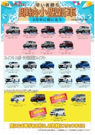 即納！小型新車　あります！