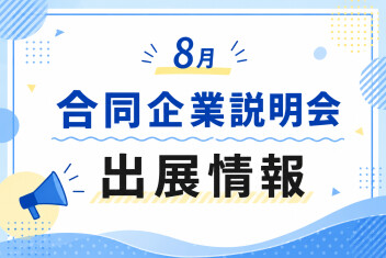 【8月】合同企業説明会に出展します