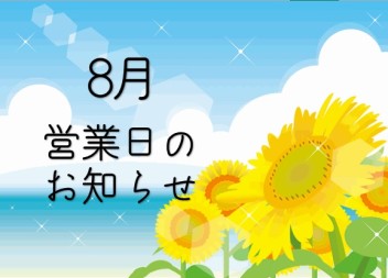 ８月営業日のおしらせ