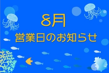 ８月営業日のお知らせ