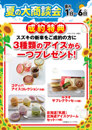 本日から！夏の大商談会
