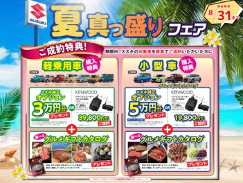 夏真っ盛りフェア開催！！！