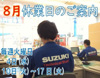 ８月休業日のご案内