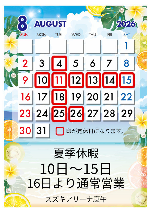 夏季休暇のご案内