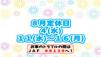 ○８月定休日のお知らせ○