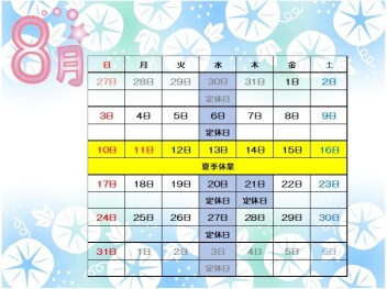 ☆8月定休日のお知らせ☆