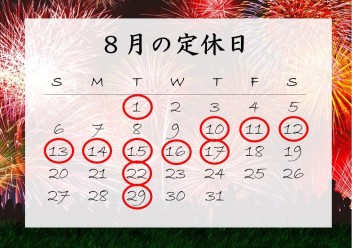 8月のおやすみ