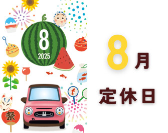８月定休日のお知らせ