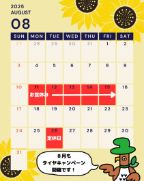 〇８月お休みのご案内〇