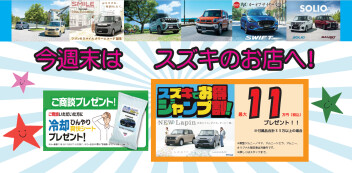 ♬８月最初の週末はスズキのお店へ♬