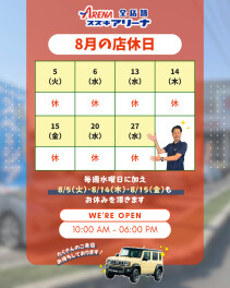 ８月　店休日のお知らせ