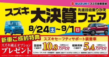 スズキ 大決算フェアのお知らせです！