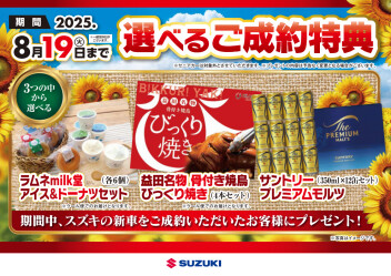 ☆選べる!！成約特典キャンペーン開催中です☆
