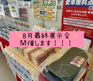 ８月最終展示会開催！！！