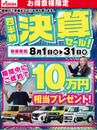 10万円相当プレゼント！！決算ファイナルイベント開催中！！