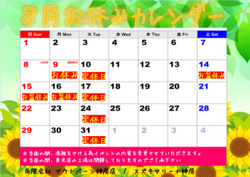 ８月スタートしました！！