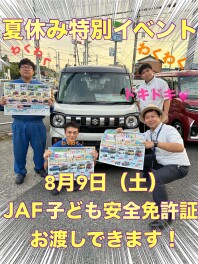夏と言えば．．．海！山！JAF！　加入してますか？