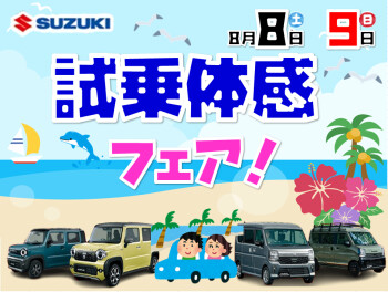 お気に入りの１台がきっと見つかる！スズキ試乗体感フェア開催