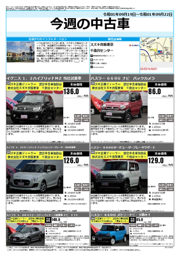 今週の中古車 その他 お店ブログ 株式会社スズキ自販東京 千歳台センター