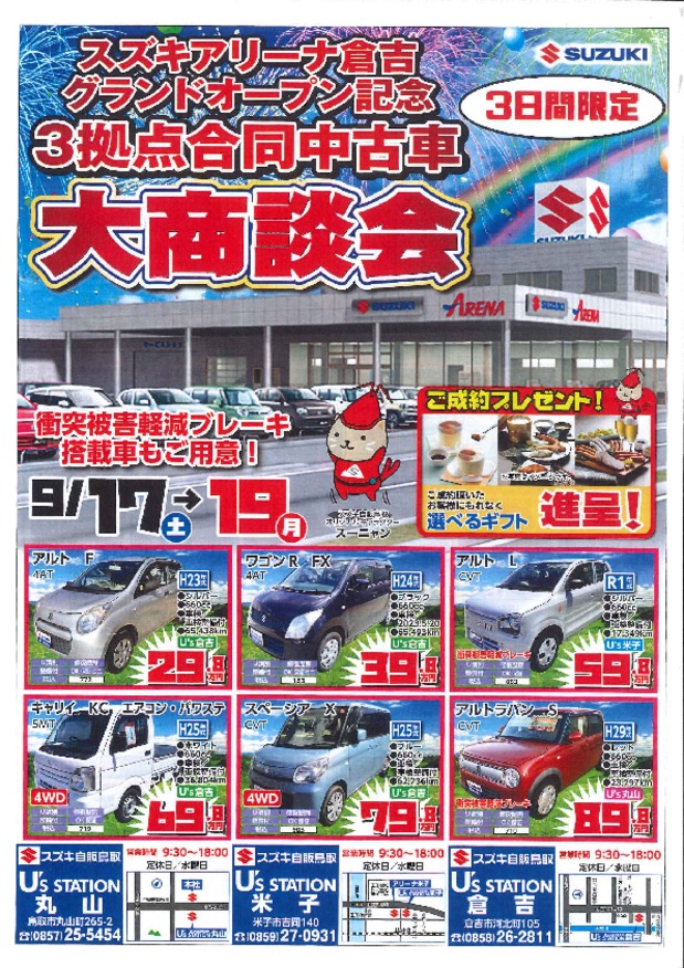 9/17㊏18㊐19㊗中古車大商談会～グランドオープン記念フェア～