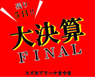 半期に一度の大決算！もうすぐ終了です！！