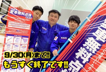 愛車無料点検お済ですか？？