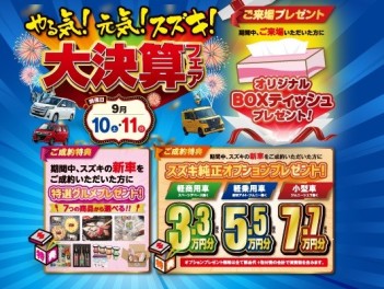 スズキ大決算フェア開催