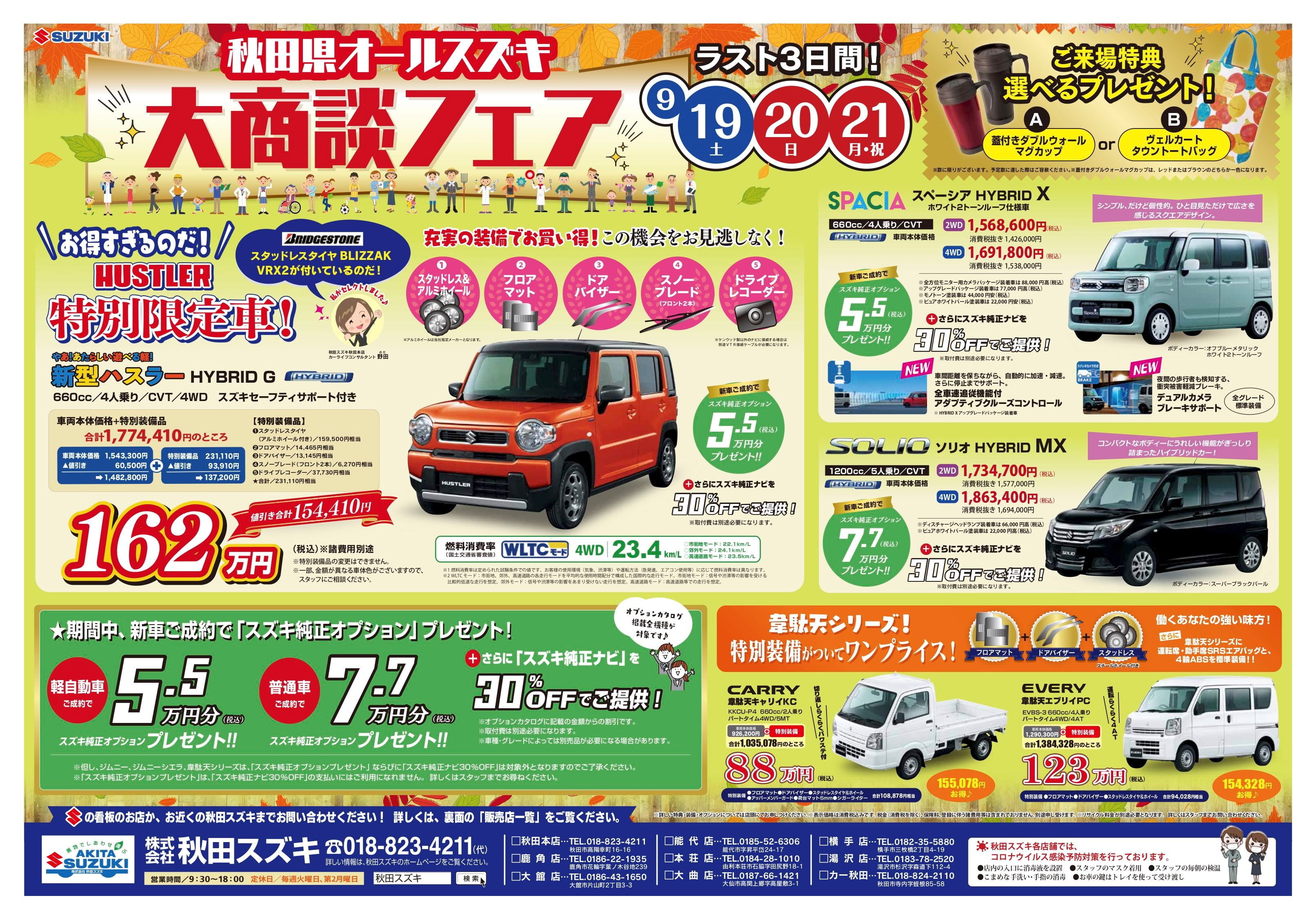 大商談フェア イベント キャンペーン お店ブログ 株式会社秋田スズキ スズキアリーナ湯沢
