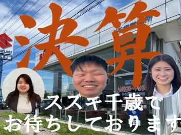 【決算】週末はスズキ千歳へ!!!!