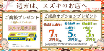 【週末展示会】決算９月最終週！！！