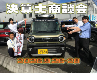 決算大商談会、9月26～29日開催します！