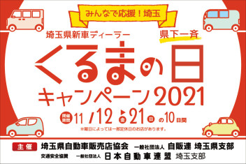 くるまの日キャンペーン2021