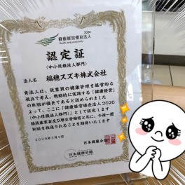 「健康経営優良法人2020」に認定されました！